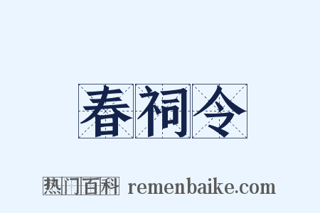 春祠令是什么意思的图片